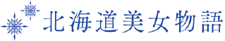 北海道美女物語